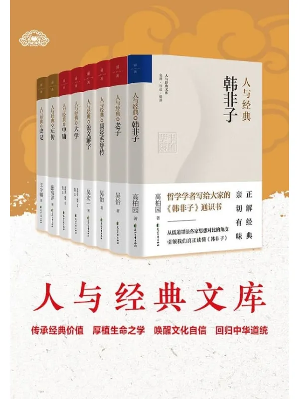 《人与经典系列（共8册，名家解读，传承经典价值，唤醒文化自信，回归中华道统）》封面图片