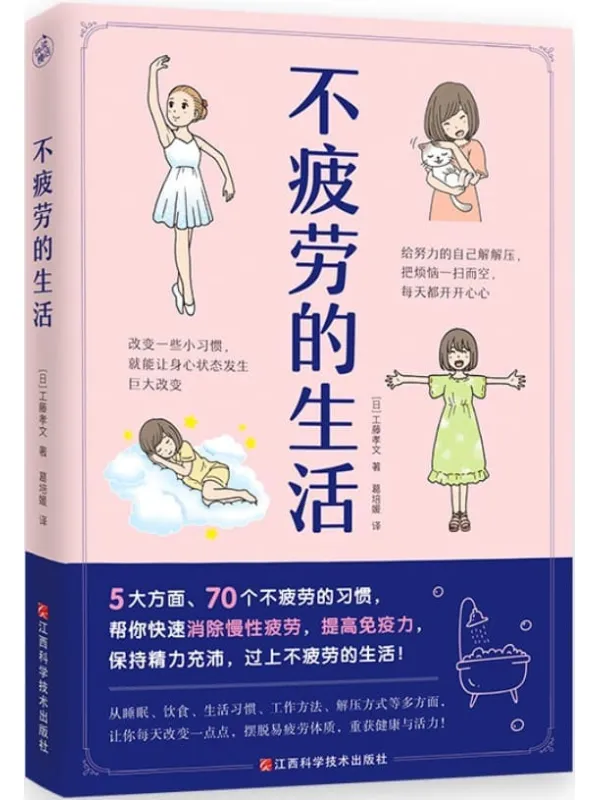 《不疲劳的生活》封面图片