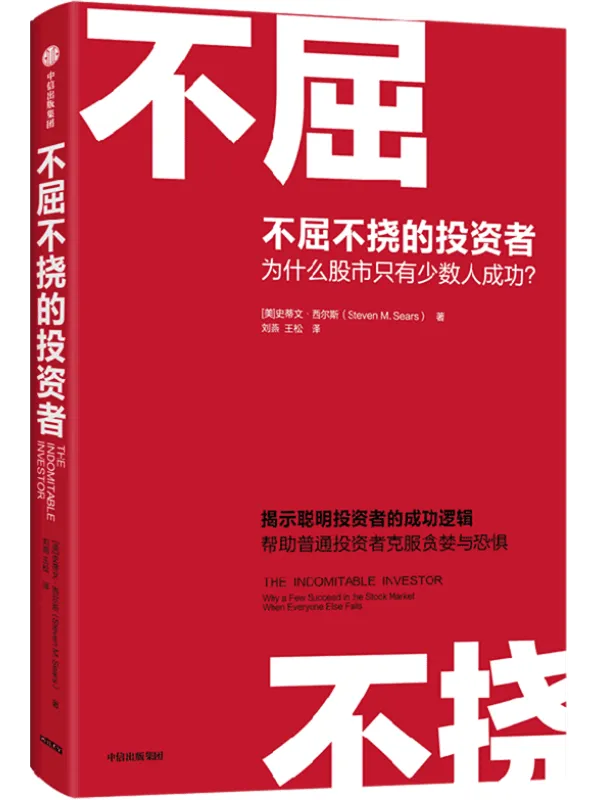 《不屈不挠的投资者：为什么股市只有少数人成功？》封面图片