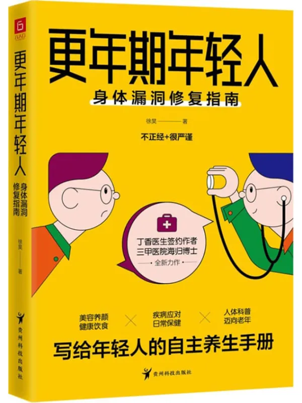 《更年期年轻人：身体漏洞修复指南》封面图片