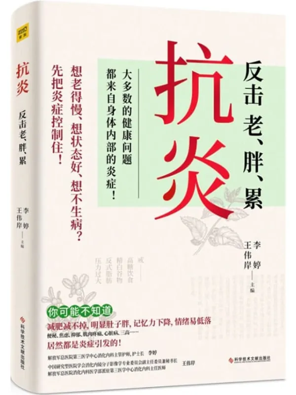 《抗炎：反击老、胖、累》封面图片