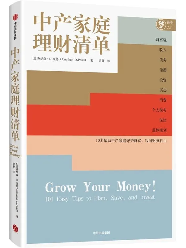 《中产家庭理财清单》封面图片