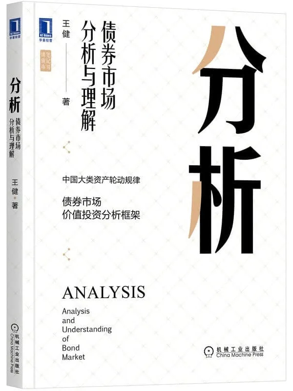 《分析：债券市场分析与理解》封面图片
