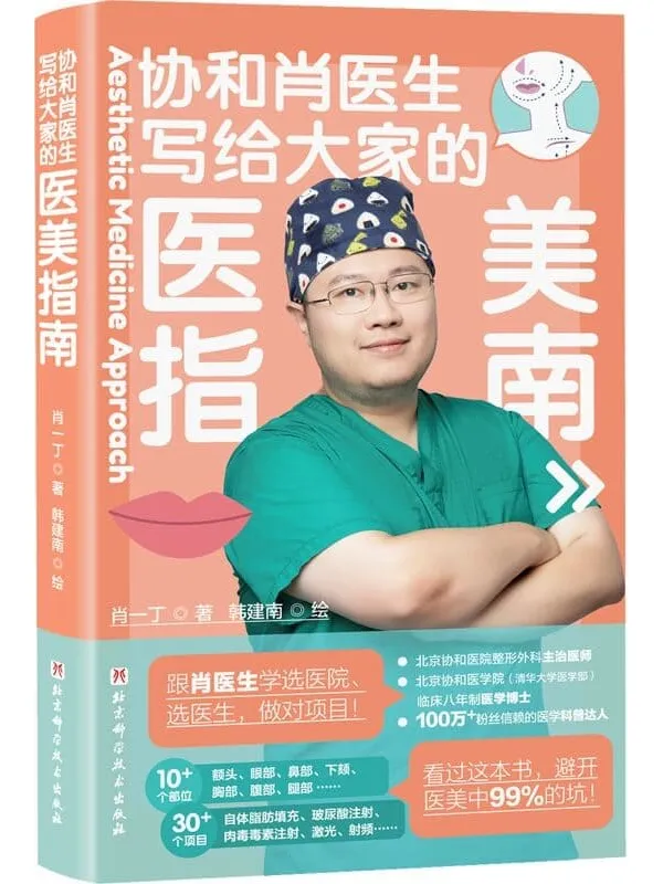 《写给大家的医美指南》封面图片