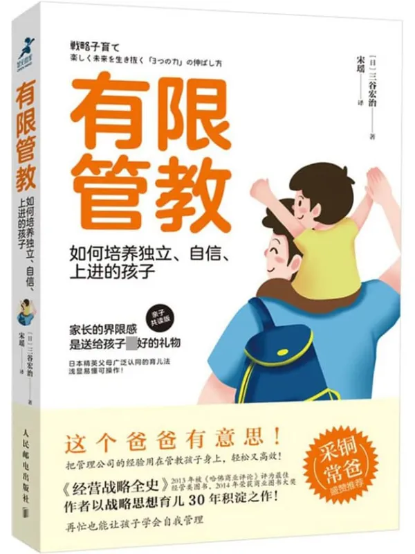 《有限管教：如何培养独立、自信、上进的孩子》封面图片