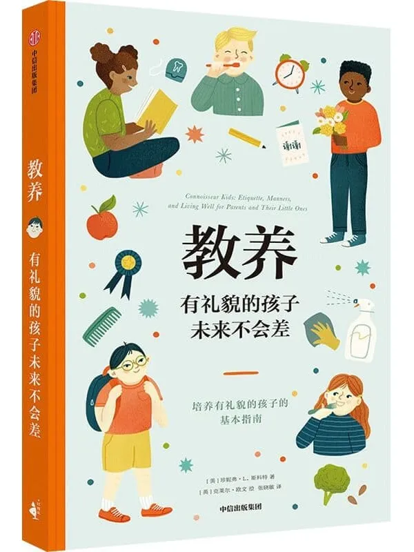 《教养：有礼貌的孩子未来不会差》封面图片