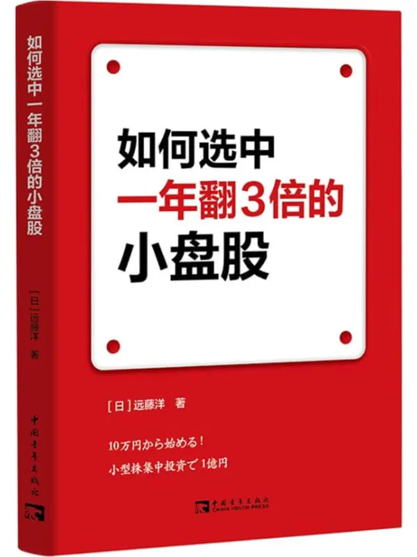 《如何选中一年翻3倍的小盘股》封面图片