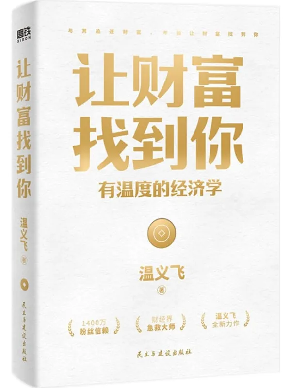《让财富找到你：有温度的经济学》封面图片