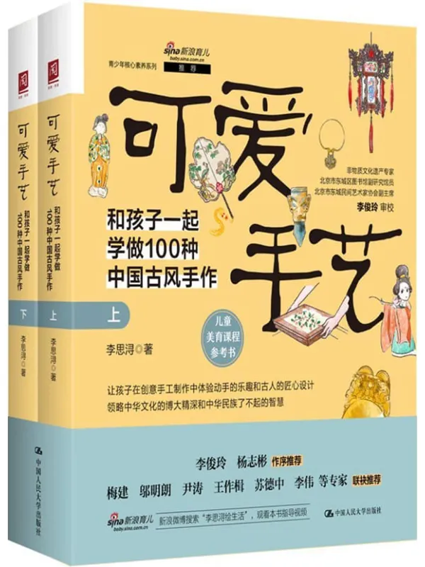 《可爱手艺：和孩子一起学做100种中国古风手作（上下册）》封面图片