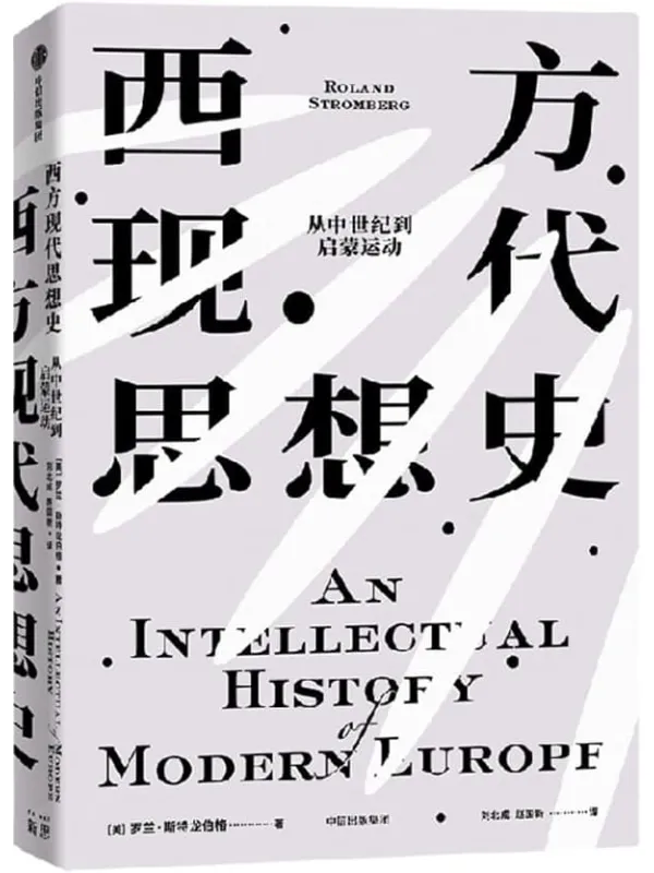 《西方现代思想史（从中世纪到启蒙运动）》封面图片