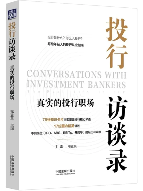 《投行访谈录:真实的投行职场》封面图片