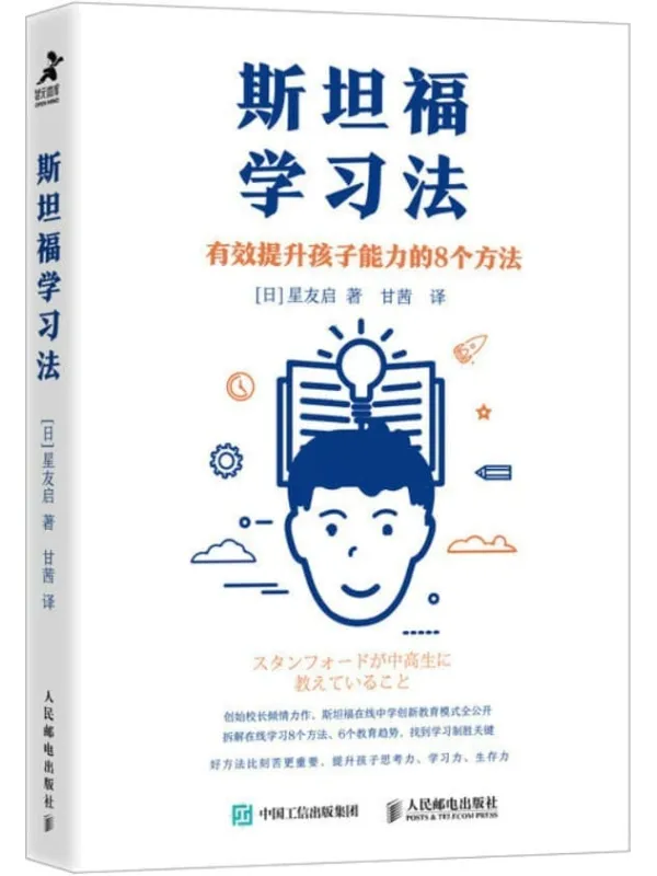 《斯坦福学习法：有效提升孩子能力的8个方法》封面图片
