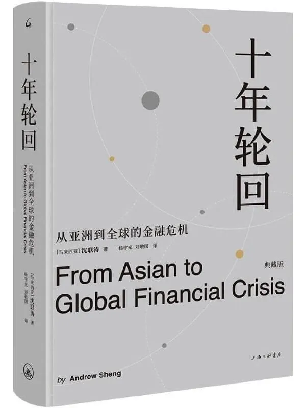 《十年轮回:从亚洲到全球的金融危机:典藏版》封面图片