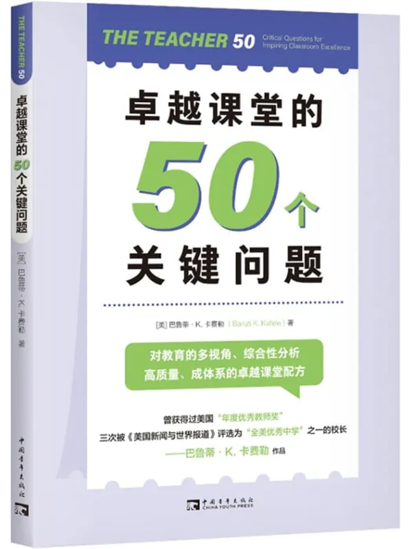 《卓越课堂的50个关键问题》封面图片