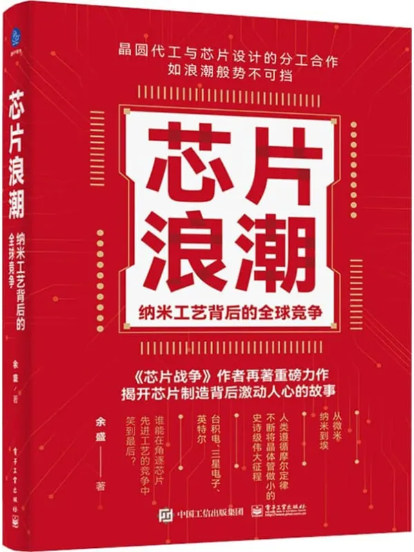 《芯片浪潮：纳米工艺背后的全球竞争》封面图片