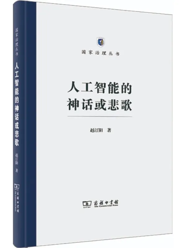 《人工智能的神话或悲歌》封面图片