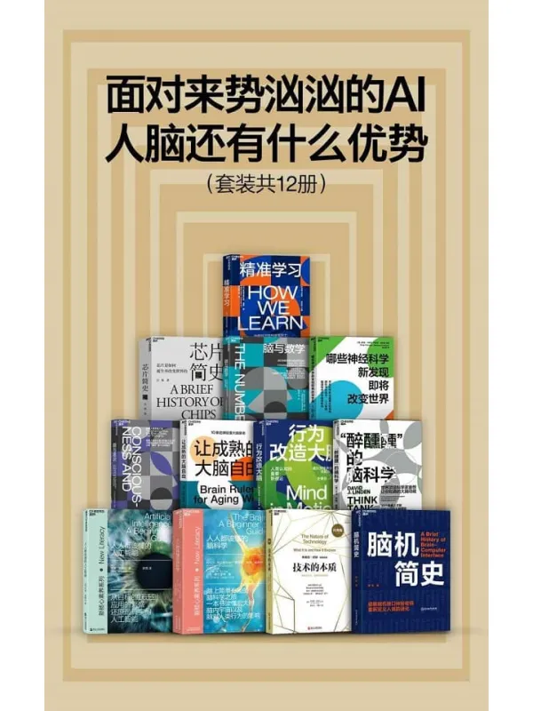 《面对来势汹汹的AI,人脑还有什么优势(套装共12册)》封面图片
