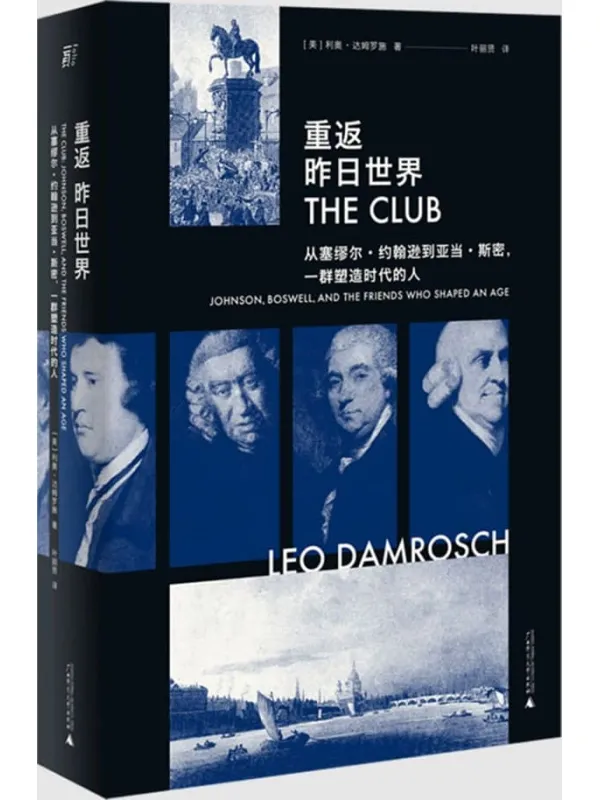 《重返昨日世界：从塞缪尔·约翰逊到亚当·斯密一群塑造时代的人》封面图片