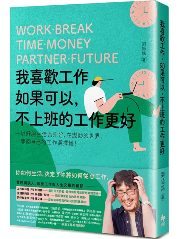 《我喜歡工作,如果可以,不上班的工作更好:以舒服生活為宗旨,在變動的世界,奪回自己的工作選擇權!》封面图片