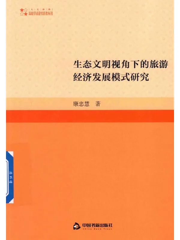 《生态文明视角下的旅游经济发展模式研究》封面图片
