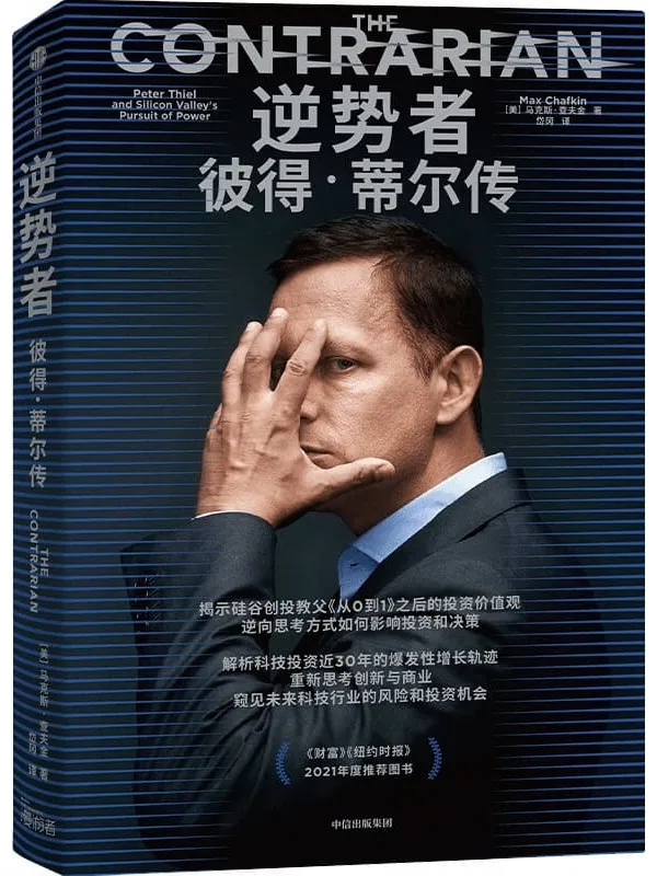《逆势者:彼得·蒂尔传》封面图片