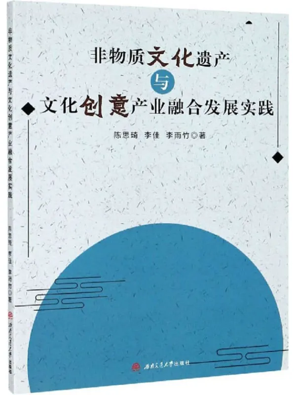 《非物质文化遗产与文化创意产业融合发展实践》封面图片
