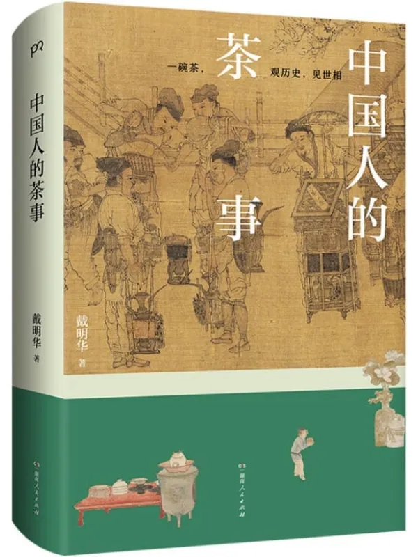 《中国人的茶事》封面图片
