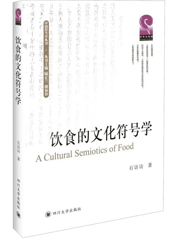 《饮食的文化符号学》封面图片