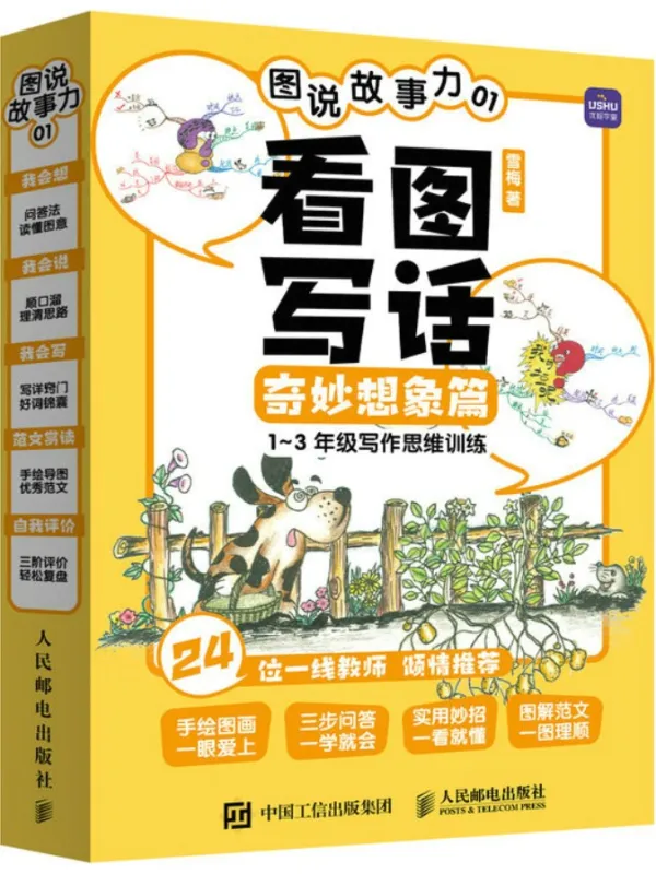 《图说故事力01：看图写话奇妙想象篇》封面图片