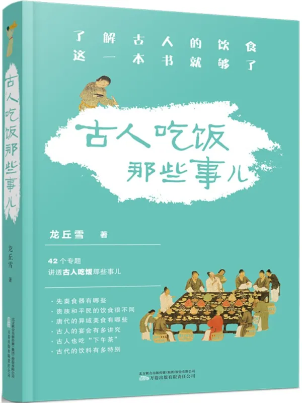 《古人吃饭那些事儿》封面图片