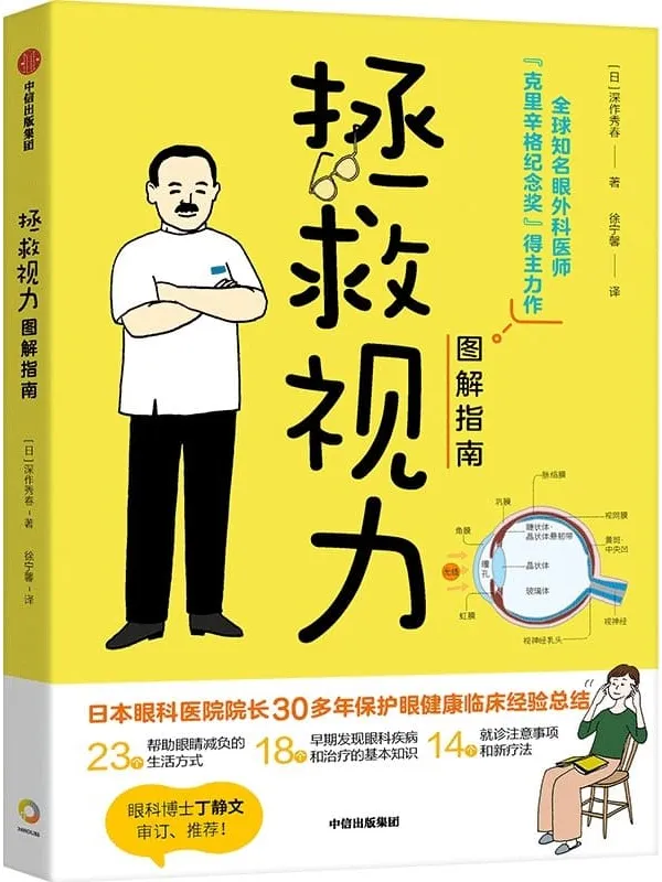 《拯救视力图解指南》封面图片