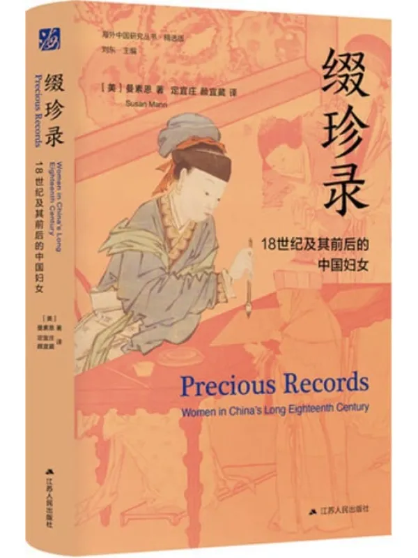 《缀珍录：18世纪及其前后的中国妇女（精选版）》封面图片