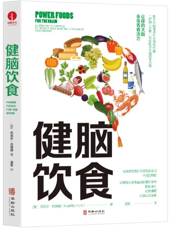 《健脑饮食》封面图片