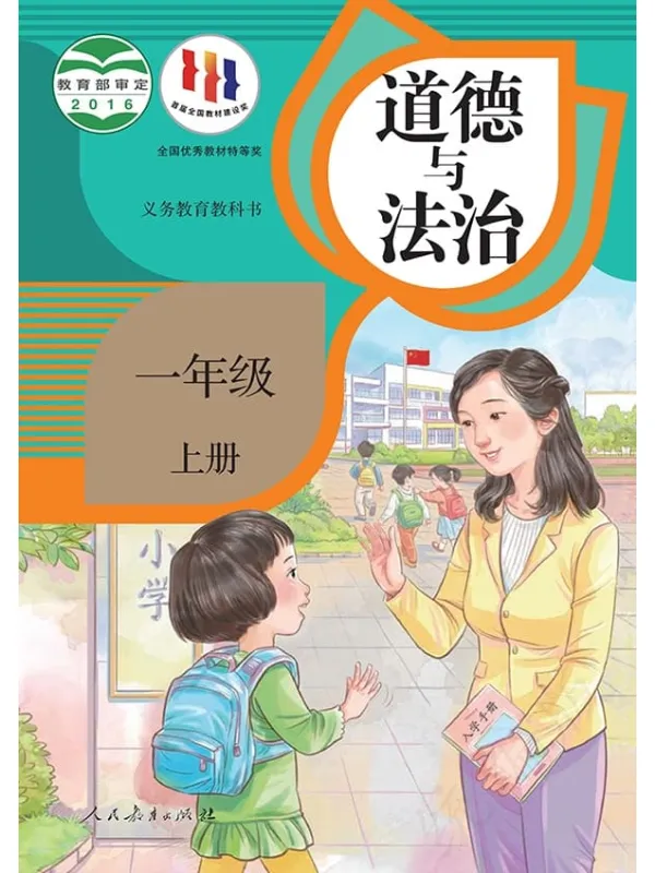 《义务教育教科书·道德与法治一年级上册》封面图片