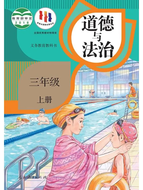 《义务教育教科书·道德与法治三年级上册》封面图片
