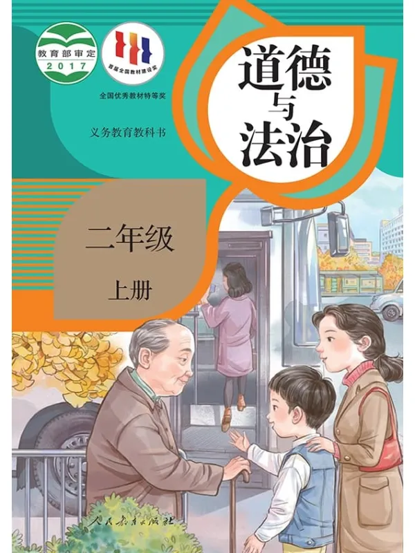 《义务教育教科书·道德与法治二年级上册》封面图片