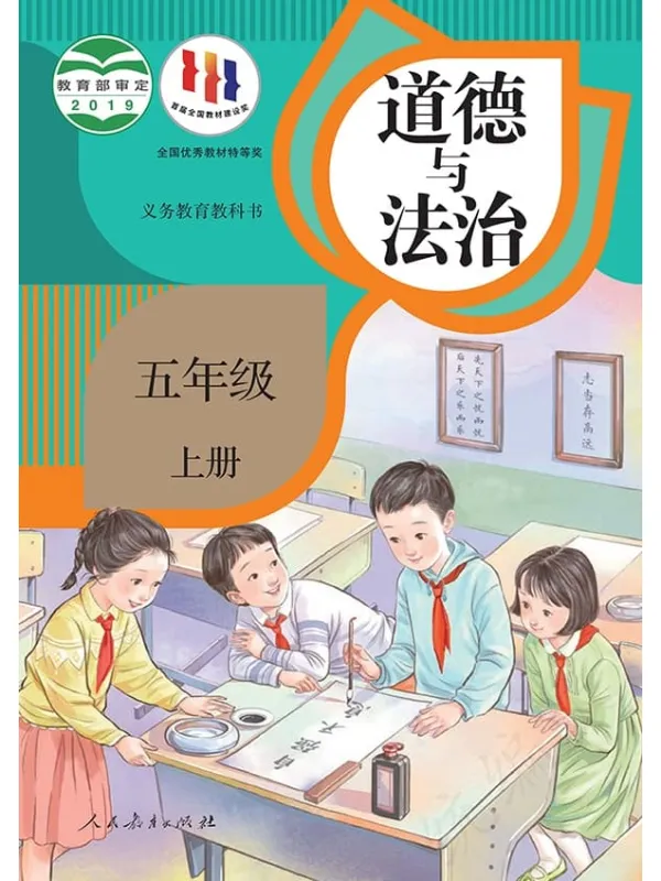 《义务教育教科书·道德与法治五年级上册》封面图片