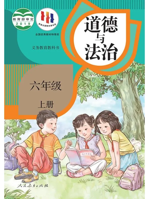 《义务教育教科书·道德与法治六年级上册》封面图片