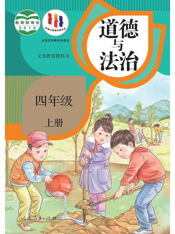 《义务教育教科书·道德与法治四年级上册》封面图片