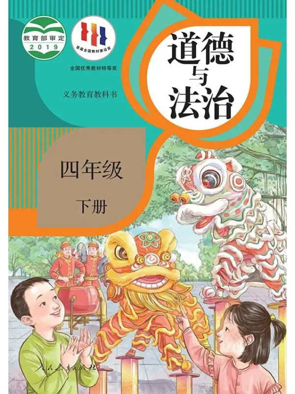 《义务教育教科书·道德与法治四年级下册》封面图片