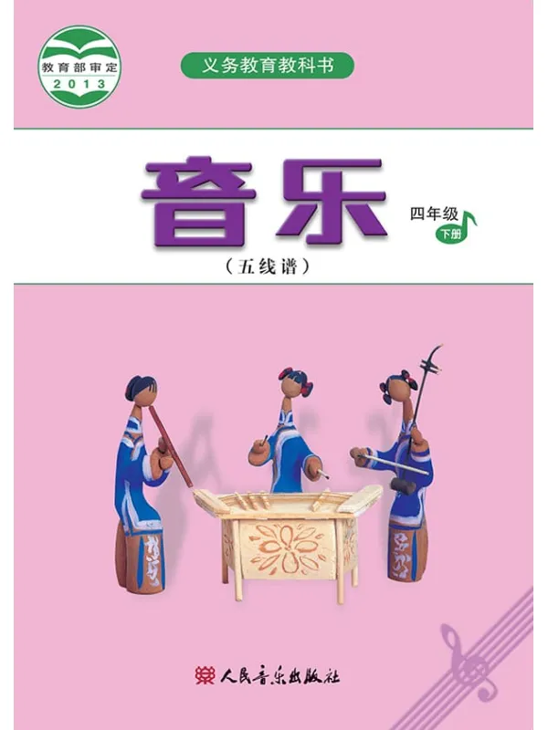《义务教育教科书·音乐（五线谱）四年级下册》封面图片