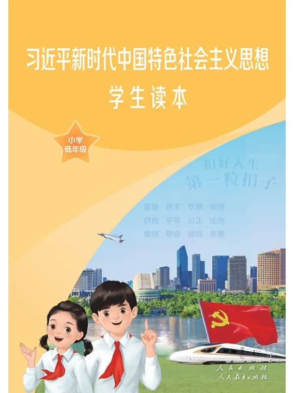 《习近平新时代中国特色社会主义思想学生读本·小学低年级》封面图片
