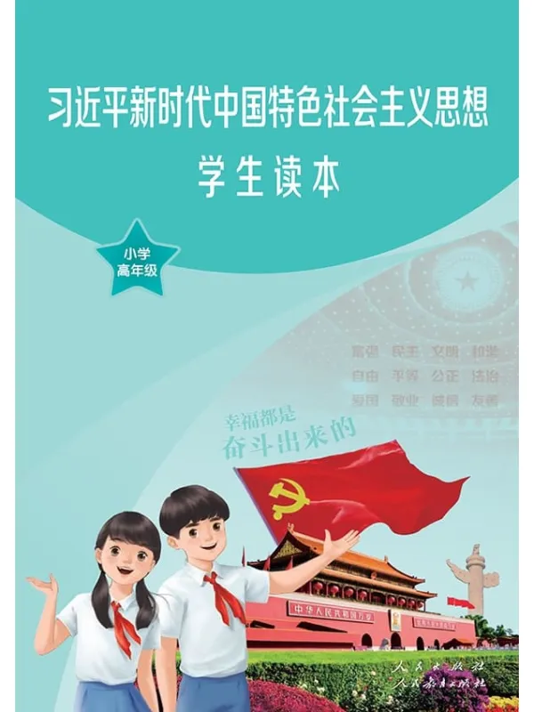 《习近平新时代中国特色社会主义思想学生读本·小学高年级》封面图片