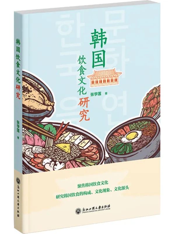 《韩国饮食文化研究》封面图片