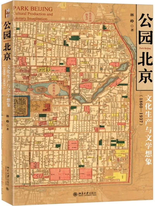 《公园北京：文化生产与文学想象》封面图片