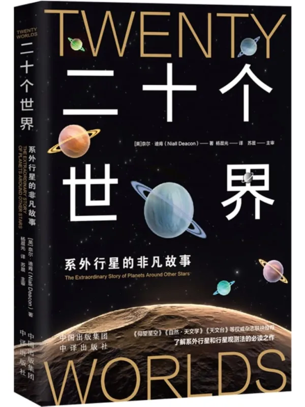 《二十个世界:系外行星的非凡故事》封面图片