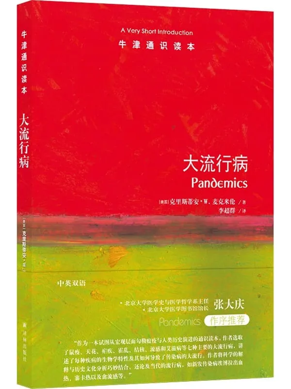 《牛津通识读本:大流行病》封面图片
