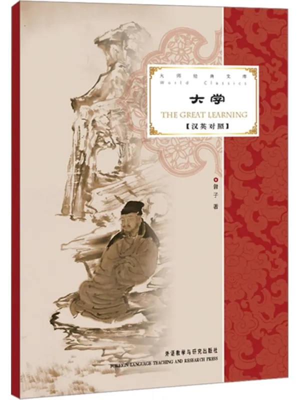 《大师经典文库：大学（汉英对照）》封面图片