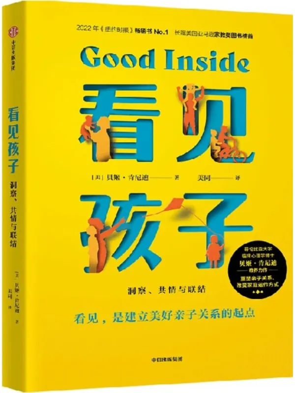 《看见孩子：洞察、共情与联结》封面图片