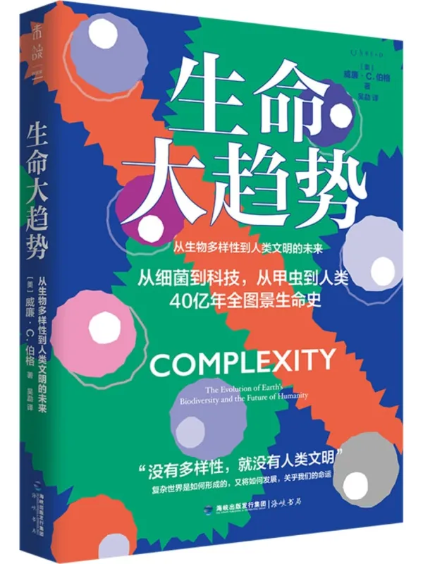 《生命大趋势:从生物多样性到人类文明的未来》封面图片